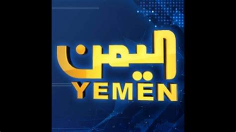 قناة اليمن الفضائية صنعاء مباشر